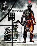 末世之佣兵之王